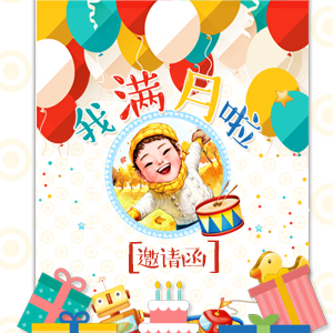 寶寶滿月百日宴邀請函