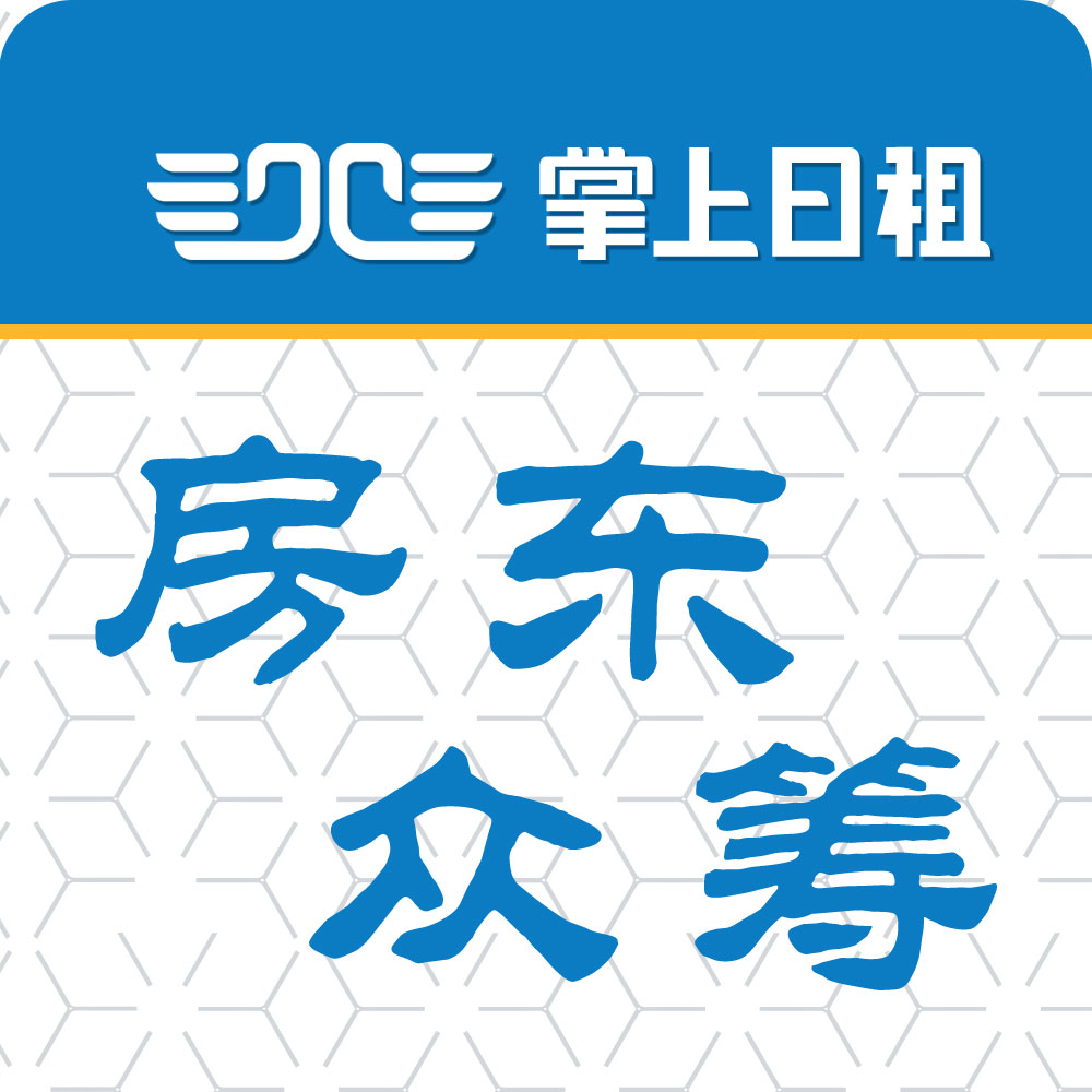 有房別長(zhǎng)租，共享價(jià)更高