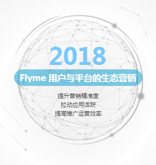 Flyme 用户与平台的生态营销