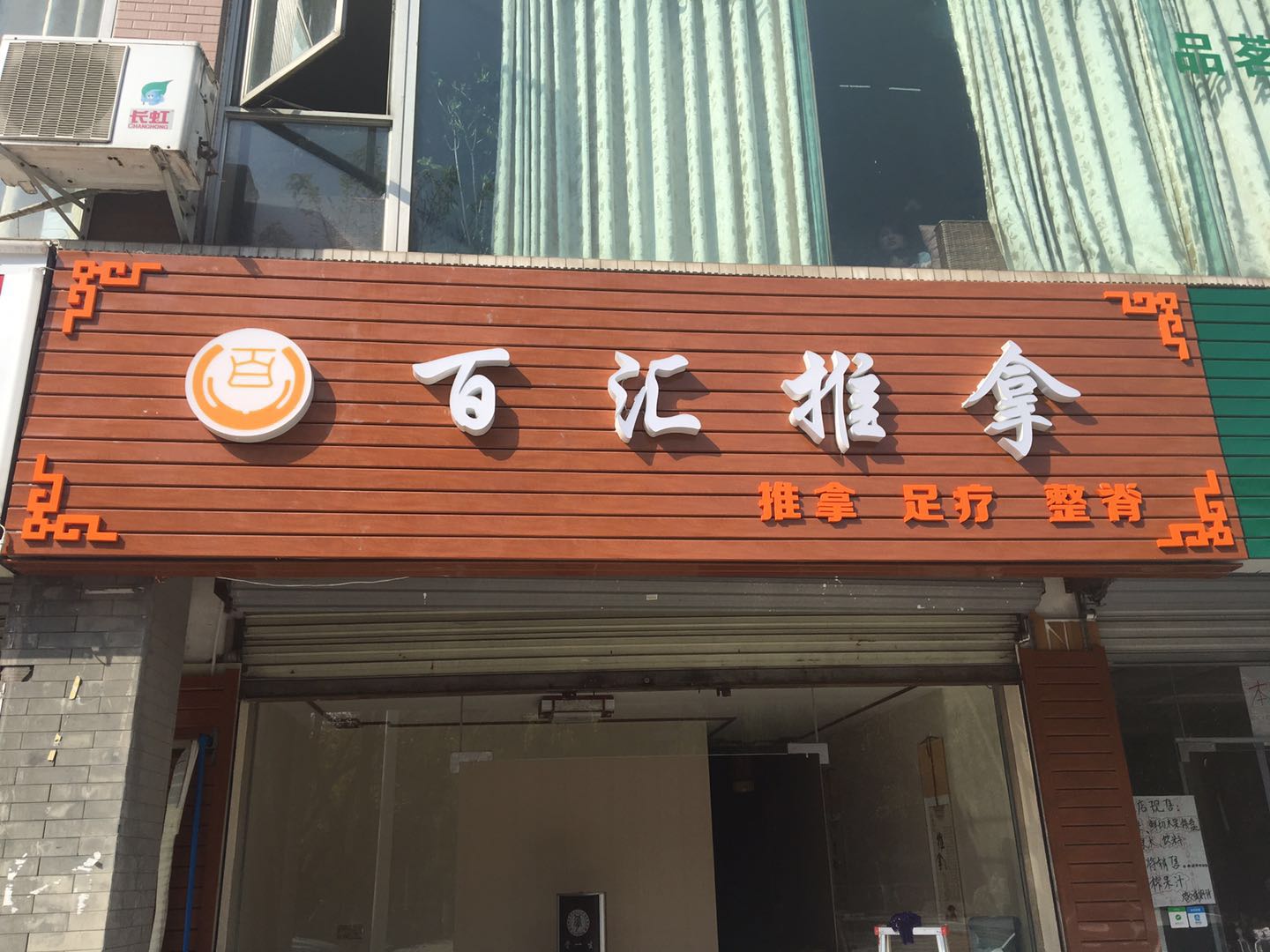 百汇推拿馆宣传