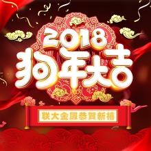 联大金服恭贺新春吉祥