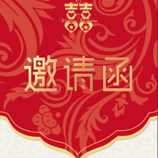 喜结良缘 幸福嫁到