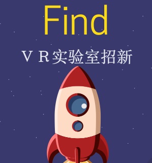 电信学院VR实验室招新
