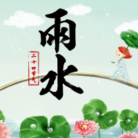 雨水节气，常备雨具。