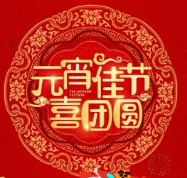 安徽省万帮广告有限公司滁州分公司-元宵节快乐