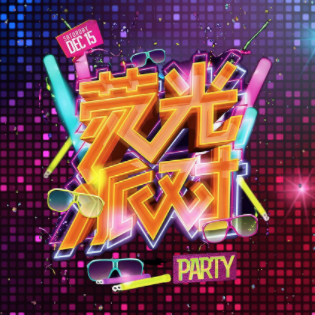 夜店酒吧派對(duì)活動(dòng)嗨起來(lái)