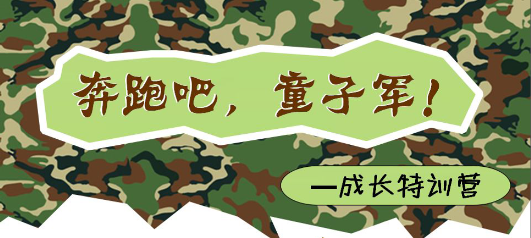 康貝思情商特色教育——奔跑吧，童子軍！