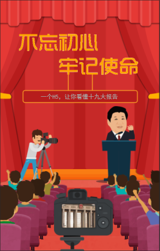 不忘初心 牢记使命