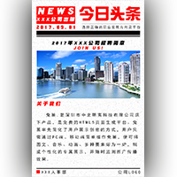 全行業(yè)通用的報(bào)紙風(fēng)格招聘模板