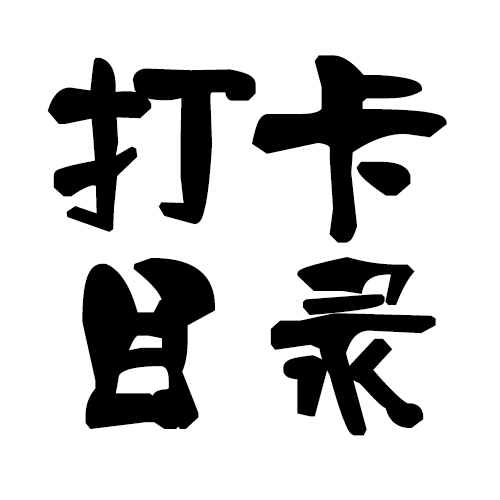 六年级打卡天数