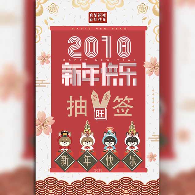 春节元旦新年创意祈福小游戏红色卡通漫画