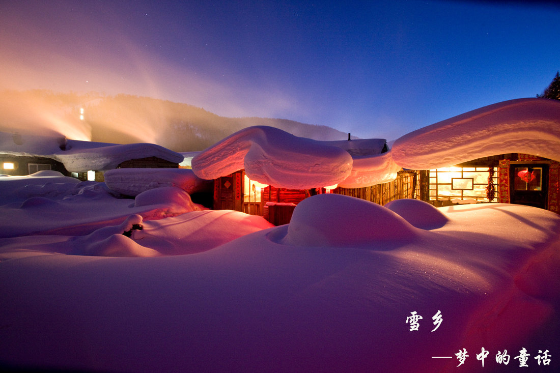 醉美雪鄉