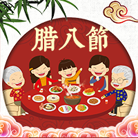 臘八粥，暖心窩。