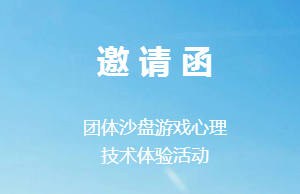 活动邀请/活动流程/活动地点/联系我们