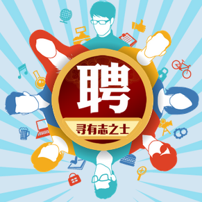 公司/企業招聘模板