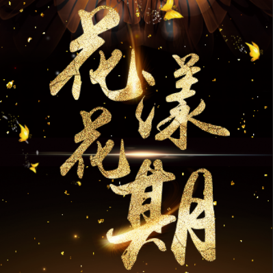 花漾花期