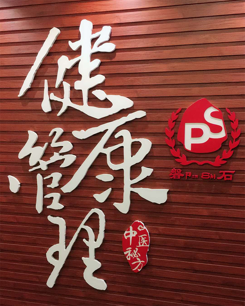 磐石健康调理中心，体验活动等你来