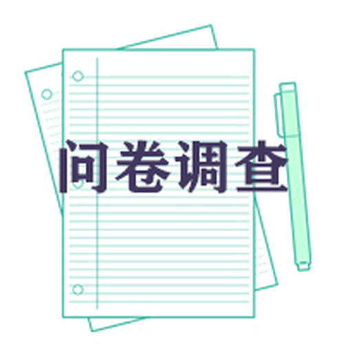 托班调查问卷