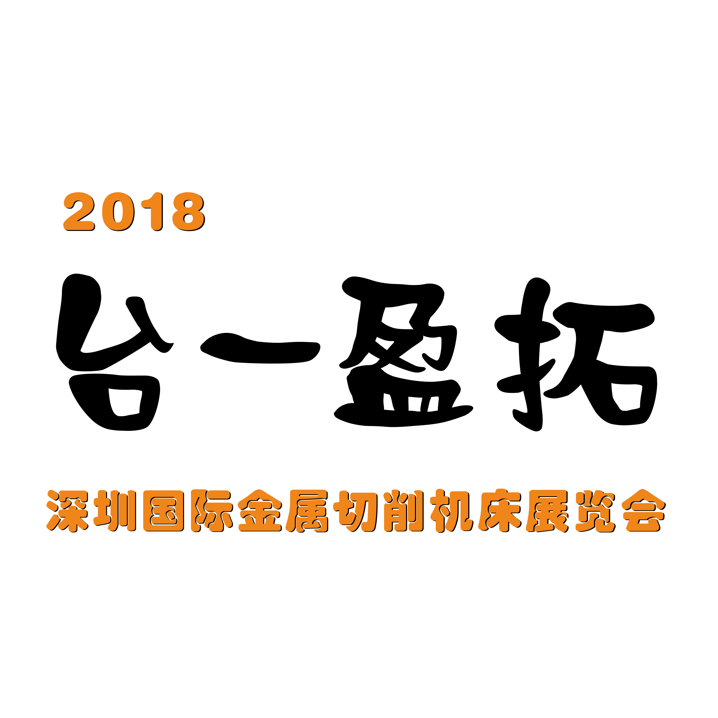 臺(tái)一盈拓--2018第20屆DMP東莞國際模具、金屬加工展