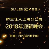 娇兰佳人年会晚宴邀请函