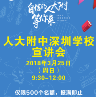 人大附中深圳学校宣讲会