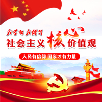 社會(huì)主義核心價(jià)值觀 黨政宣傳 黨 政府 我學(xué)習(xí)我踐行