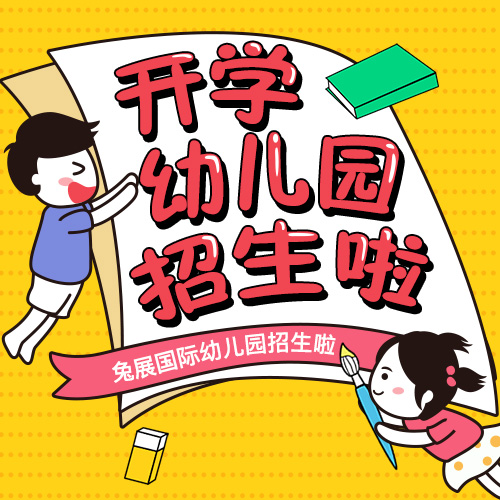 愛(ài)兒樂(lè)幼兒園招生啦