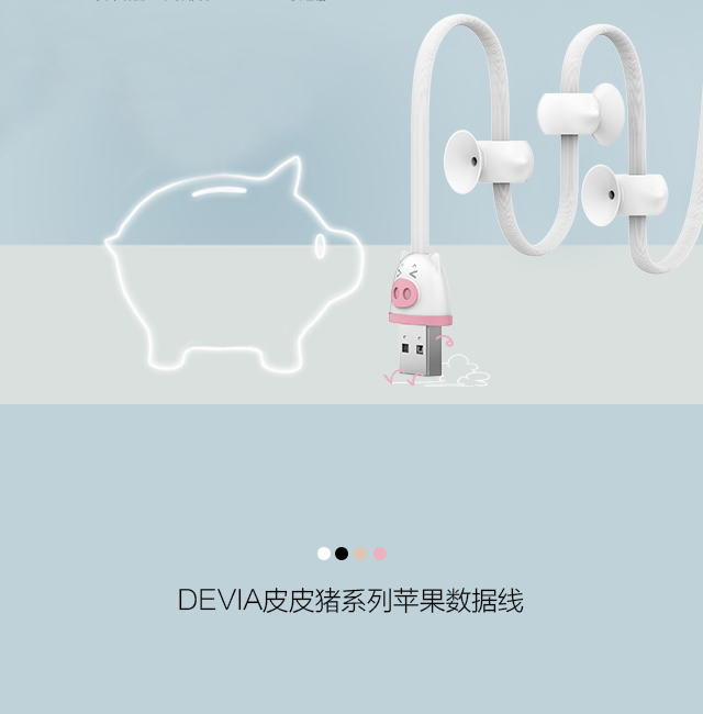 DEVIA皮皮猪系列苹果数据线