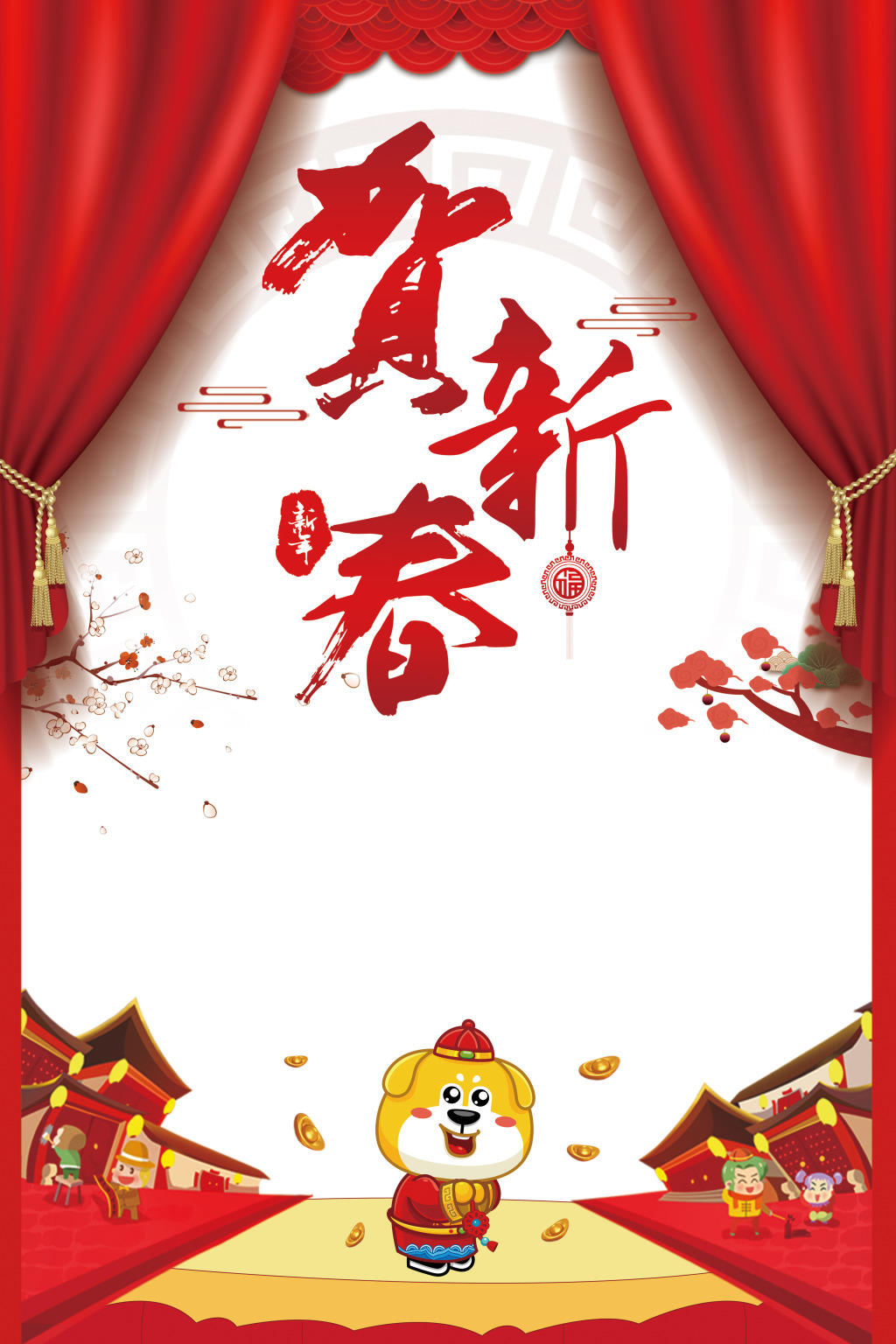 新春吉祥！