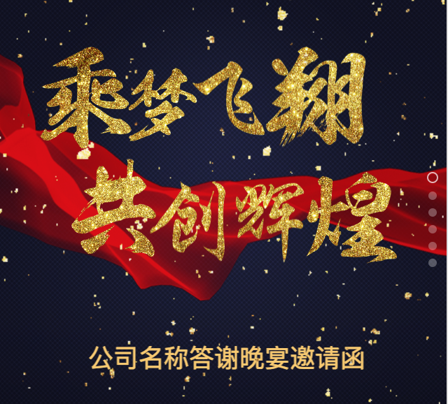 2018公司年会年终答谢晚会邀请涵