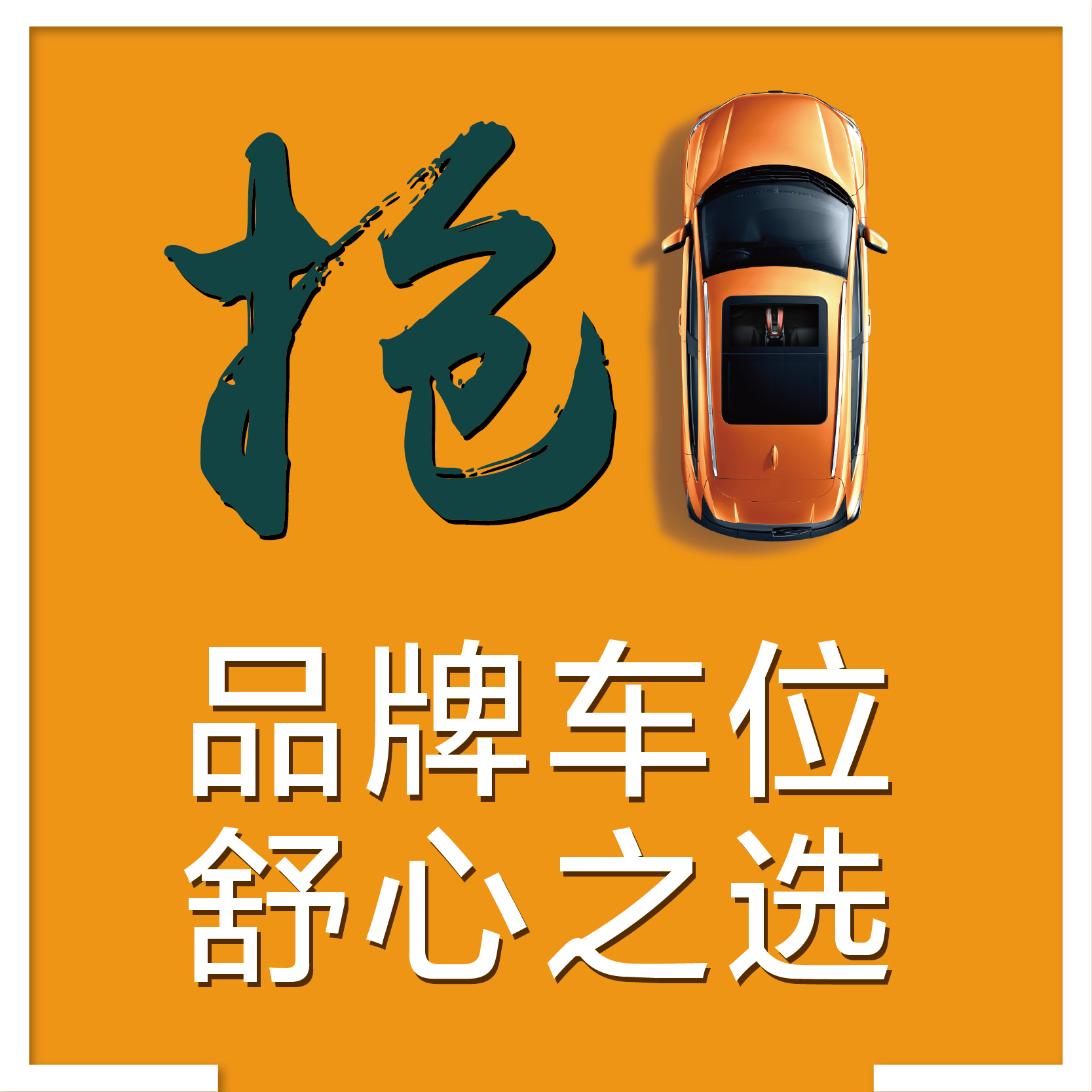 品牌车位 舒心之选