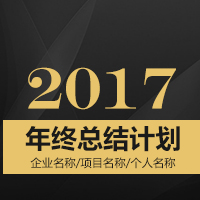 [副本]年終總結 年終計劃 企業個人通用