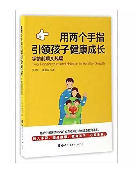 [副本]两指法教育，引领孩子健康成长
