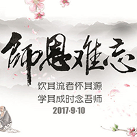 教师节 师恩难忘