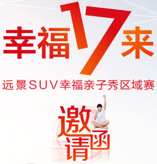 幸福17来——远景SUV幸福亲子秀区域赛（烟台站）火热招募中