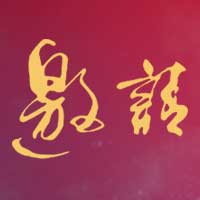 郴州美美世界邀请函