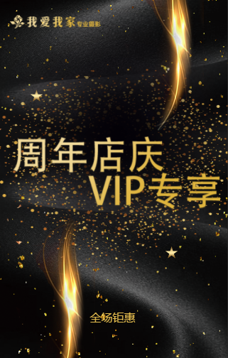 我爱我家专业摄影周年店庆VIP专享