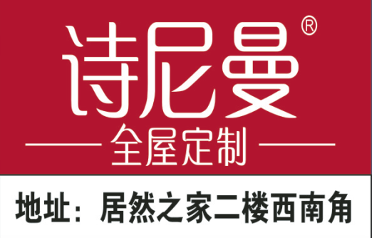 9月27日-10月15日诗尼曼衣柜家装疯惠!