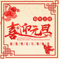 2018年元旦祝愿