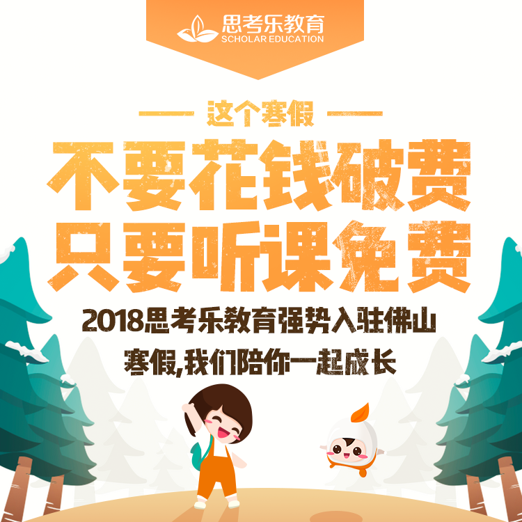 2018寒假-思考乐教育强势入驻佛山