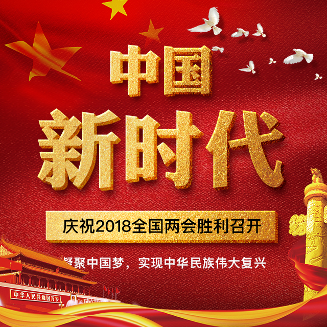 聚焦2018兩會會議精神政策黨員政府機關部門工作匯報