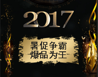暑促爭霸，爆品為王！