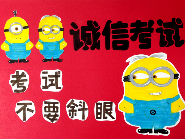 诚信考试