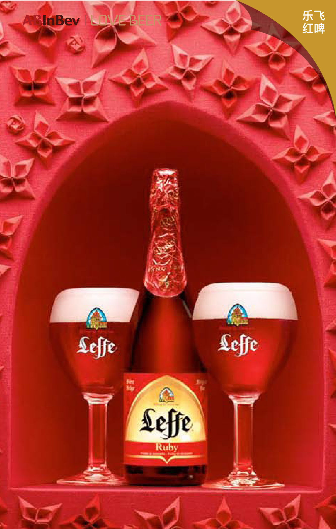 乐飞红啤