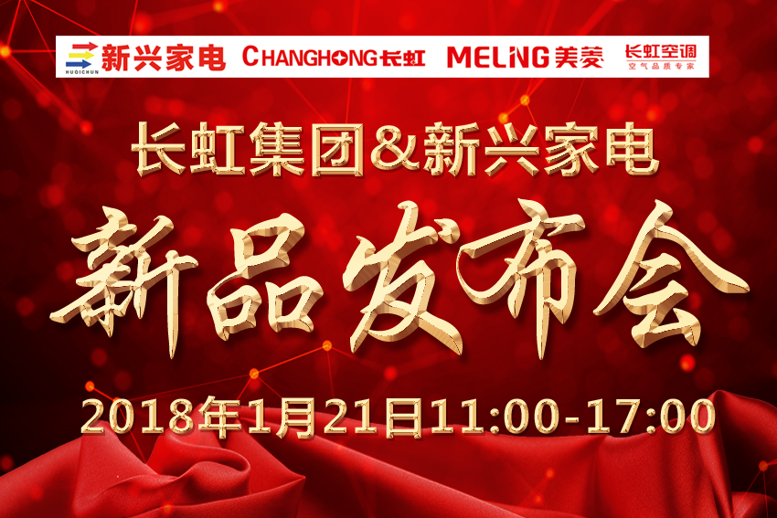 长虹集团&新兴家电 新品发布会 2018年1月21日