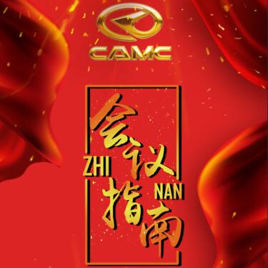 华菱星马汽车集团2018年度汉马动力总成供应商大会会议指南