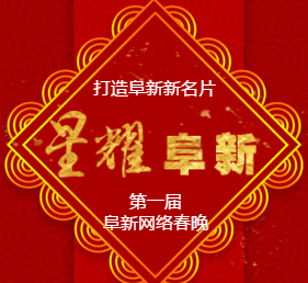 星耀阜新首届网络春节晚会