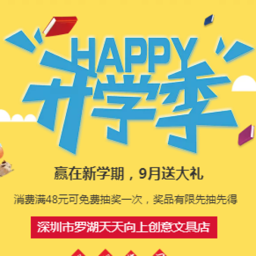 开学季