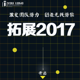 公司&企业拓展训练活动宣传模板