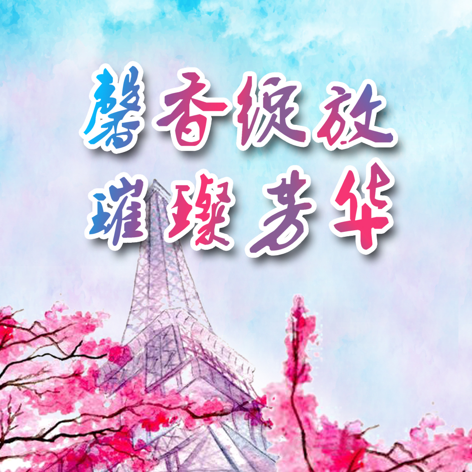 法国馨亭 | 2018 馨香绽放 璀璨芳华 晚宴邀请函